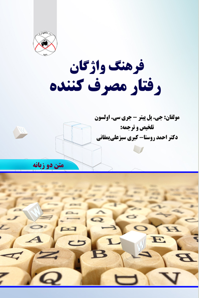 فرهنگ واژگان رفتار مصرف کننده