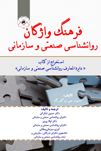 فرهنگ واژگان روانشناسی صنعتی و سازمانی