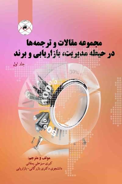 مجموعه مقالات و ترجمه ها در حیطه مدیریت ، بازاریابی و برند جلد اول