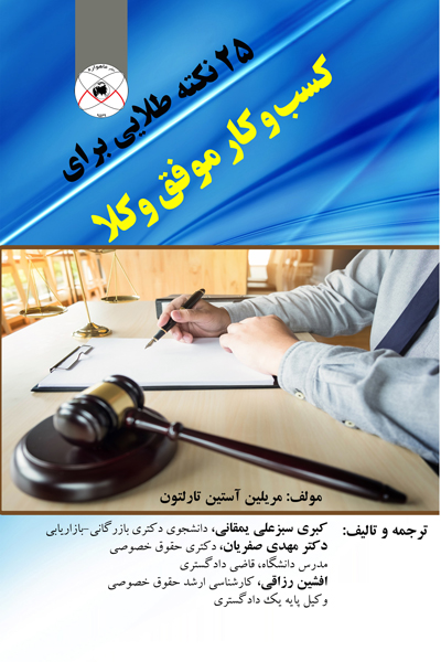 25 نکته طلایی برای کسب و کار موفق وکلا