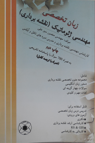 زبان تخصصی مهندسی ژئوماتیک