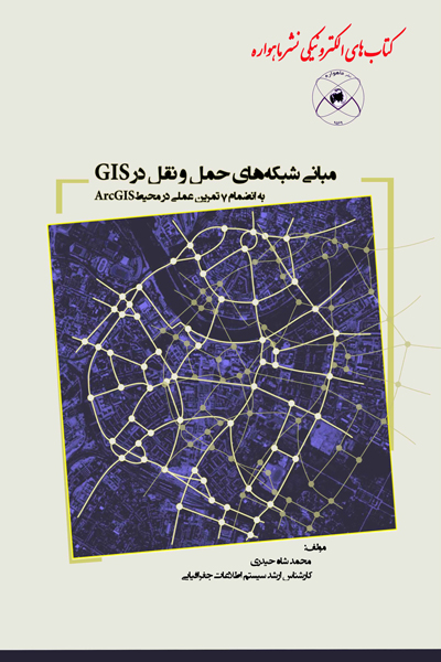مبانی شبکه های حمل و نقل در GIS