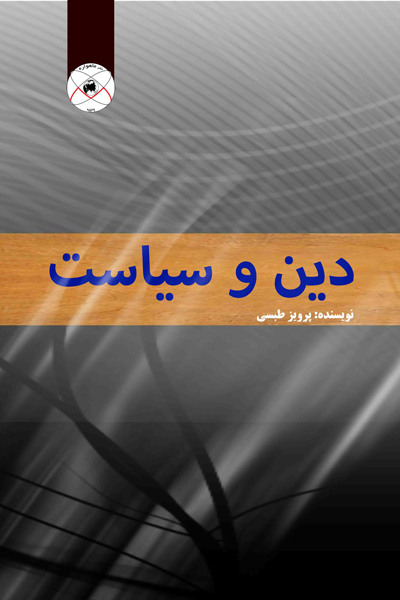 دین و سیاست