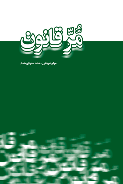 مر قانون