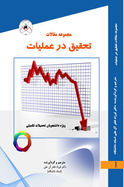مجموعه مقالات تحقیق در عملیات