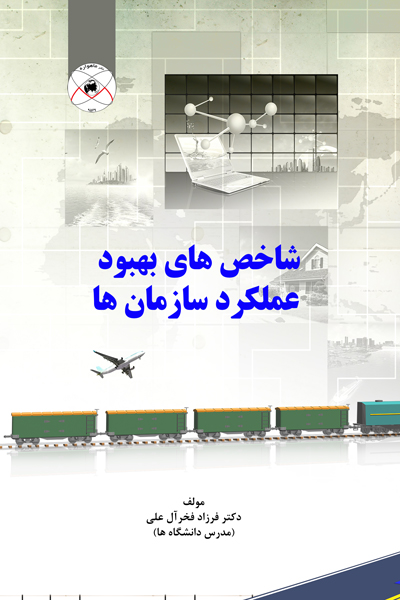 شاخص های بهبود عملکرد سازمان ها
