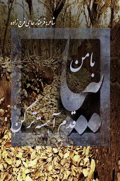 با من بیا قدم آهسته تر کن