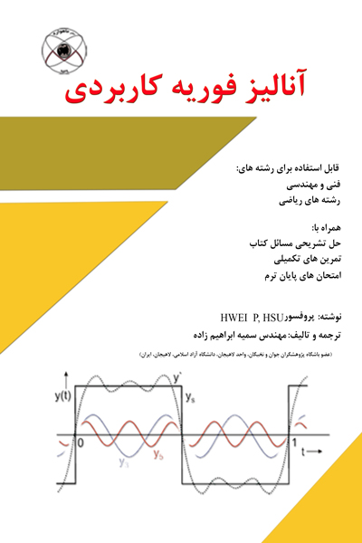 آنالیز فوریه کاربردی