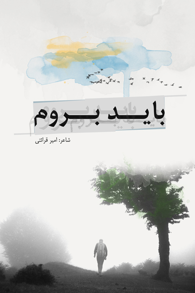 باید بروم