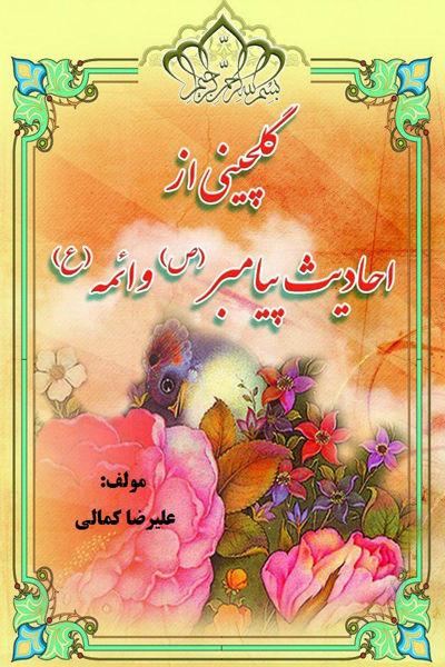 گلچینی از احادیث پیامبر(ص) و ائمه (ع)
