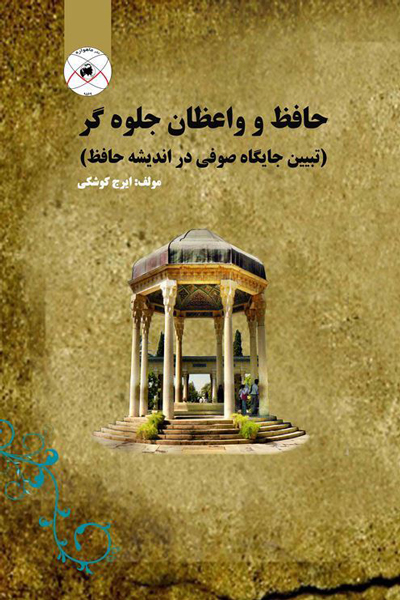 حافظ و واعظان جلوه گر