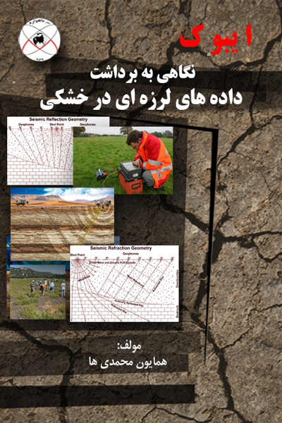 نگاهی به برداشت داده های لرزه ای در خشکی