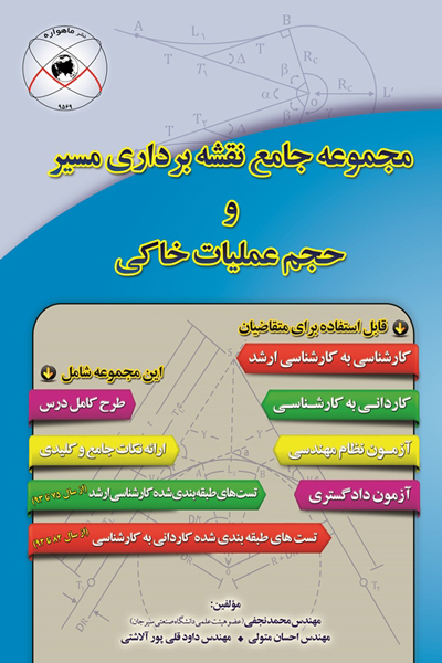 مجموعه جامع نقشه برداری مسیر و حجم عملیات خاکی
