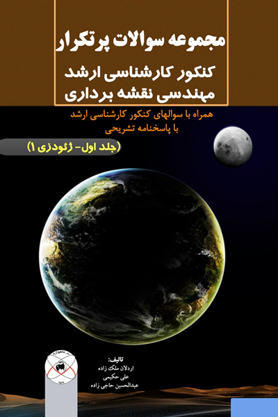 مجموعه سوالات پرتکرار کنکور کارشناسی ارشد مهندسی نقشه برداری