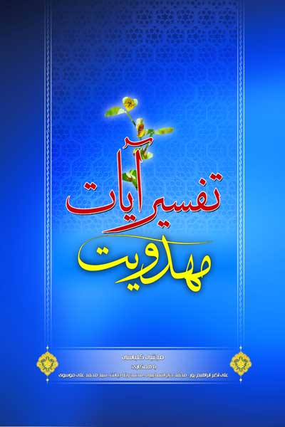 تفسیر آیات مهدویت