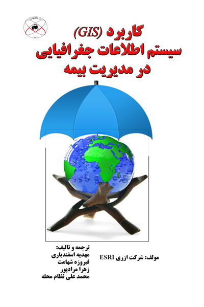 کاربرد سیستم اطلاعات جغرافیایی (GIS) در مدیریت بیمه