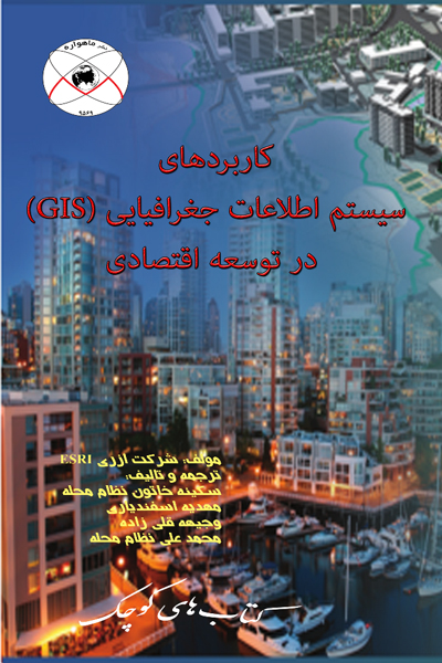 کاربردهای سیستم اطلاعات جغرافیایی (GIS) در توسعه اقتصادی