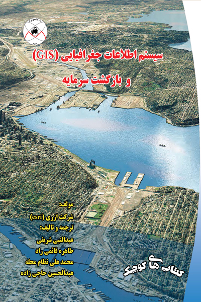 سیستم اطلاعات جغرافیایی (GIS) و بازگشت سرمایه