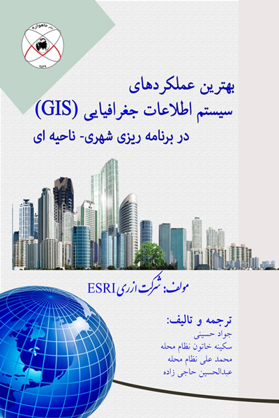 بهترین عملکردهای سیستم اطلاعات جغرافیایی (GIS) در برنامه ریزی شهری - ناحیه ای