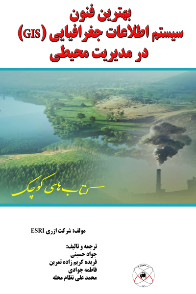 بهترین فنون سیستم اطلاعات جغرافیایی (GIS) در مدیریت محیطی