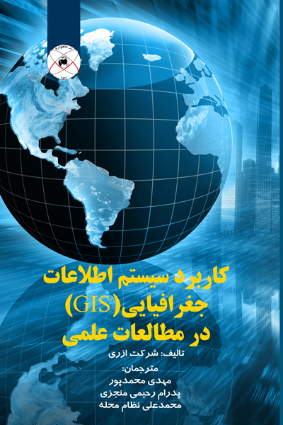 کاربرد سیستم اطلاعات جغرافیایی (GIS) در مطالعات علمی