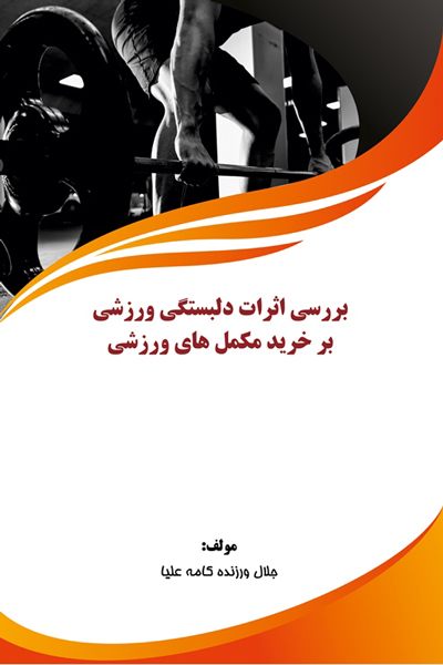 بررسی اثرات دلبستگی ورزشی بر خرید مکمل های ورزشی
