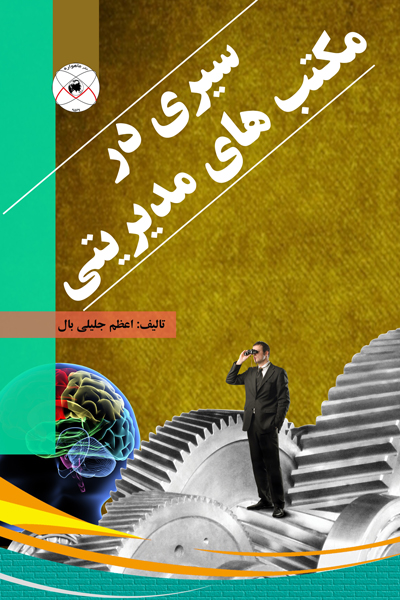 سیری در مکتب های مدیریتی