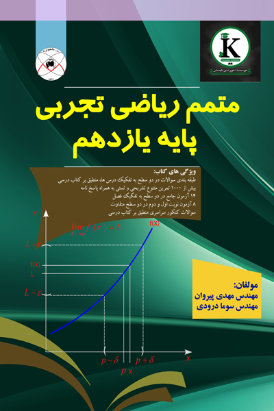 متمم ریاضی تجربی پایه یازدهم