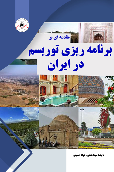 مقدمه ای بر برنامه ریزی توریسم در ایران