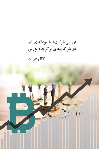 ارزیابی شرکت ها با سودآوری آنها در شرکت های برگزیده بورس