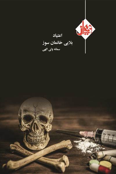 اعتیاد بلایی خانمان سوز