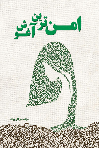 امن ترین آغوش