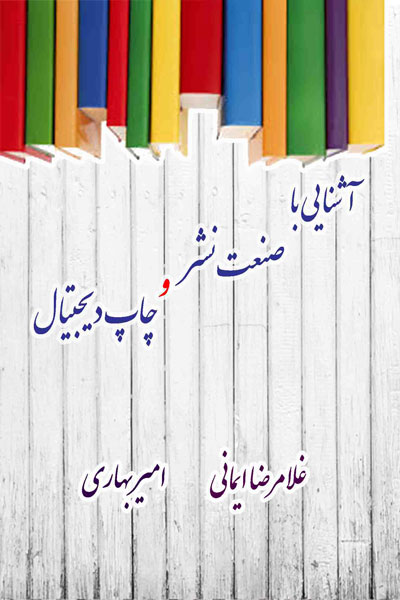 آشنایی با صنعت نشر و چاپ دیجیتال