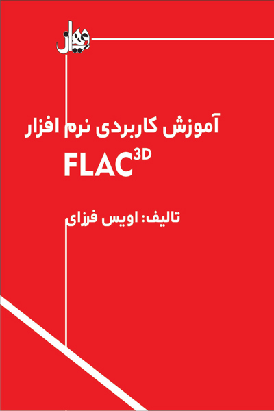 آموزش کاربردی نرم افزار FLAC 3D 
