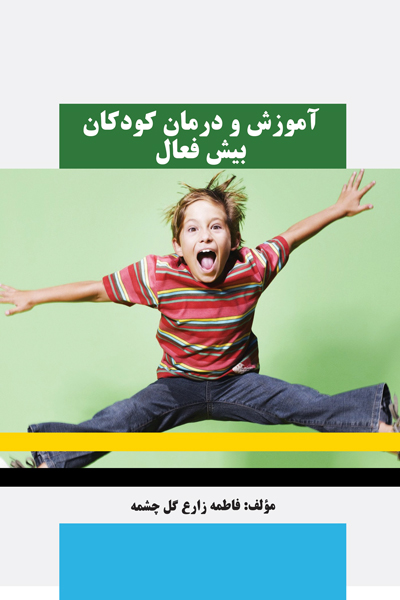 آموزش و درمان کودکان بیش فعال