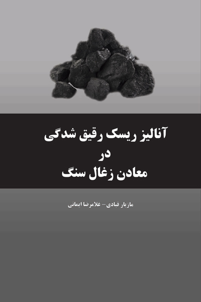 آنالیز ریسک رقیق شدگی در معادن زغال سنگ
