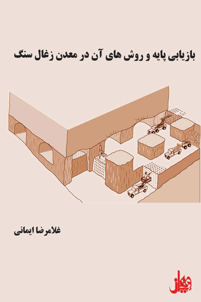 بازیابی پایه و روش های آن در معدن زغال سنگ