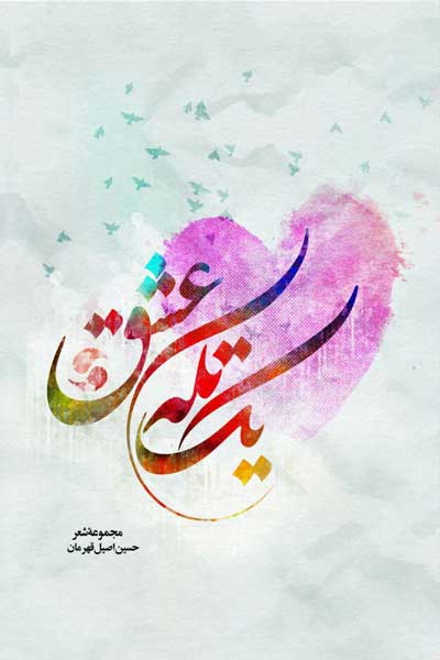 یک تکه عشق