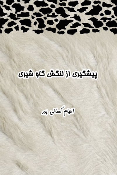 پیشگیری از لنگش در گاو شیری
