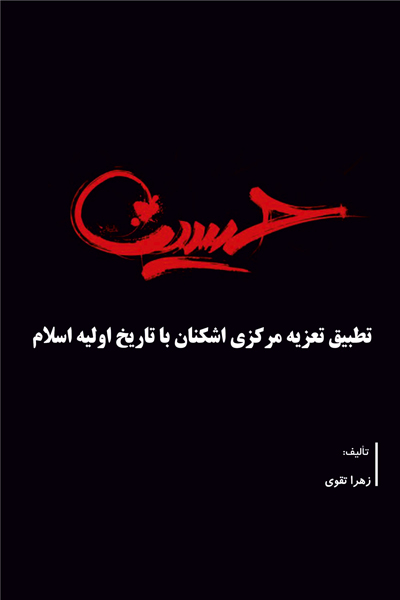 تطبیق تعزیه مرکزی اشکنان با تاریخ اولیه اسلام
