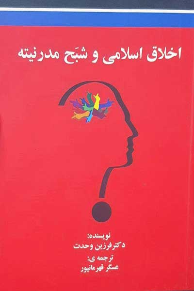 اخلاق اسلامی و شبح مدرنیته