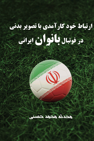 ارتباط خودکار آمدی با تصویر بدنی در فوتبال بانوان ایرانی