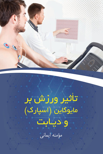 تاثیر ورزش بر مایوکاین (اسپارک) و دیابت