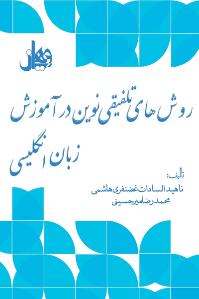 روش های تلفیقی نوین در آموزش زبان انگلیسی
