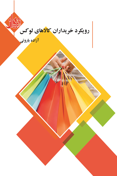 رویکرد خریداران کالای لوکس