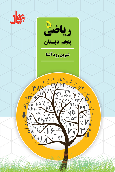 ریاضی پنجم دبستان