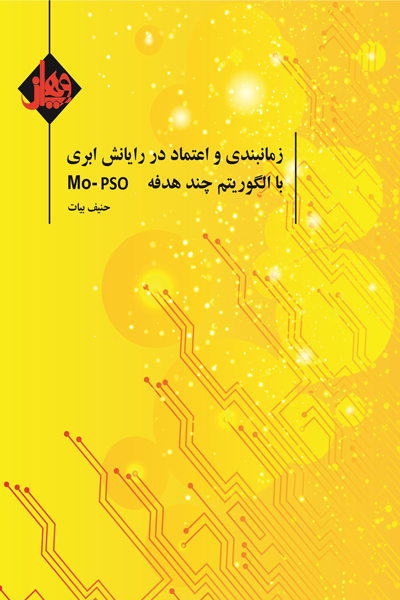 زمانبندی و اعتماد در رایانش ابری با الگوریتم چند هدفه