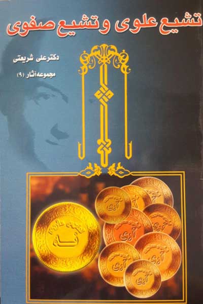 تشیع علوی و تشیع صفوی