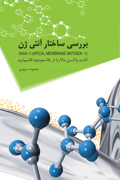 بررسی ساختار آنتی ژن
