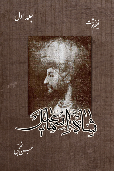فیلم نوشت شاه اسماعیل